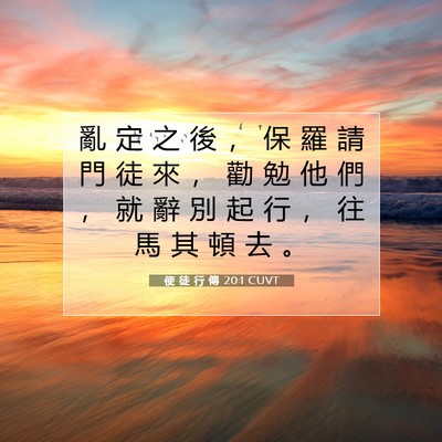 Picture 07 - 使 徒 行 傳 20:1 CUVT - 亂 定 之 後 ， 保 羅 請 門 徒 來 ， - Bible Verse Picture