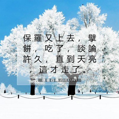 Picture 07 - 使 徒 行 傳 20:11 CUVT - 保 羅 又 上 去 ， 擘 餅 ， 吃 了 ， - Bible Verse Picture