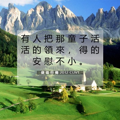 Picture 07 - 使 徒 行 傳 20:12 CUVT - 有 人 把 那 童 子 活 活 的 領 來 ， - Bible Verse Picture