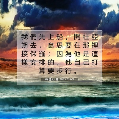 Picture 07 - 使 徒 行 傳 20:13 CUVT - 我 們 先 上 船 ， 開 往 亞 朔 去 ， - Bible Verse Picture