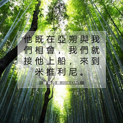 Picture 07 - 使 徒 行 傳 20:14 CUVT - 他 既 在 亞 朔 與 我 們 相 會 ， 我 - Bible Verse Picture