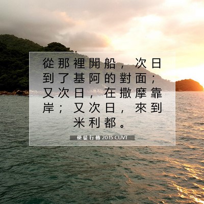 Picture 07 - 使 徒 行 傳 20:15 CUVT - 從 那 裡 開 船 ， 次 日 到 了 基 阿 - Bible Verse Picture