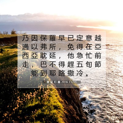 Picture 07 - 使 徒 行 傳 20:16 CUVT - 乃 因 保 羅 早 已 定 意 越 過 以 弗 - Bible Verse Picture