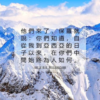 Picture 07 - 使 徒 行 傳 20:18 CUVT - 他 們 來 了 ， 保 羅 就 說 ： 你 們 - Bible Verse Picture