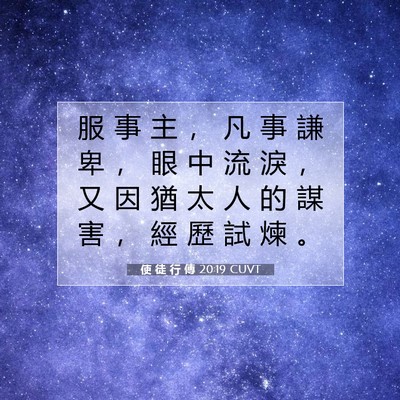 Picture 07 - 使 徒 行 傳 20:19 CUVT - 服 事 主 ， 凡 事 謙 卑 ， 眼 中 流 - Bible Verse Picture