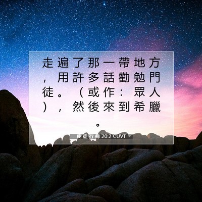 Picture 07 - 使 徒 行 傳 20:2 CUVT - 走 遍 了 那 一 帶 地 方 ， 用 許 多 - Bible Verse Picture