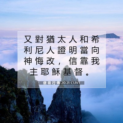 Picture 07 - 使 徒 行 傳 20:21 CUVT - 又 對 猶 太 人 和 希 利 尼 人 證 明 - Bible Verse Picture