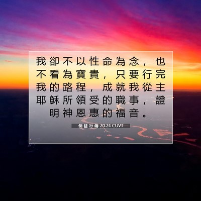 Picture 07 - 使 徒 行 傳 20:24 CUVT - 我 卻 不 以 性 命 為 念 ， 也 不 看 - Bible Verse Picture