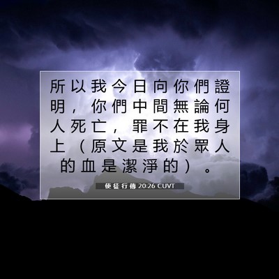 Picture 07 - 使 徒 行 傳 20:26 CUVT - 所 以 我 今 日 向 你 們 證 明 ， 你 - Bible Verse Picture