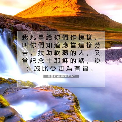 Picture 07 - 使 徒 行 傳 20:35 CUVT - 我 凡 事 給 你 們 作 榜 樣 ， 叫 你 - Bible Verse Picture