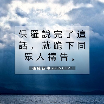 Picture 07 - 使 徒 行 傳 20:36 CUVT - 保 羅 說 完 了 這 話 ， 就 跪 下 同 - Bible Verse Picture