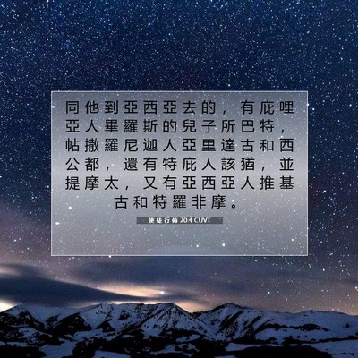Picture 07 - 使 徒 行 傳 20:4 CUVT - 同 他 到 亞 西 亞 去 的 ， 有 庇 哩 - Bible Verse Picture