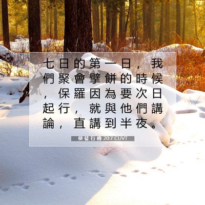 Picture 07 - 使 徒 行 傳 20:7 CUVT - 七 日 的 第 一 日 ， 我 們 聚 會 擘 - Bible Verse Picture