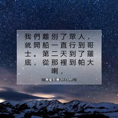 Picture 07 - 使 徒 行 傳 21:1 CUVT - 我 們 離 別 了 眾 人 ， 就 開 船 一 - Bible Verse Picture