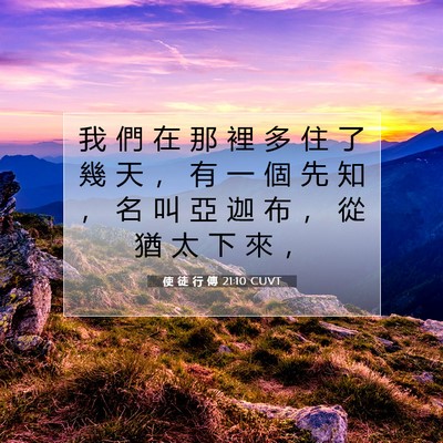 Picture 07 - 使 徒 行 傳 21:10 CUVT - 我 們 在 那 裡 多 住 了 幾 天 ， 有 - Bible Verse Picture