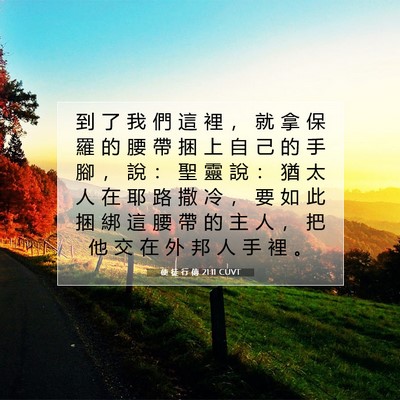 Picture 07 - 使 徒 行 傳 21:11 CUVT - 到 了 我 們 這 裡 ， 就 拿 保 羅 的 - Bible Verse Picture