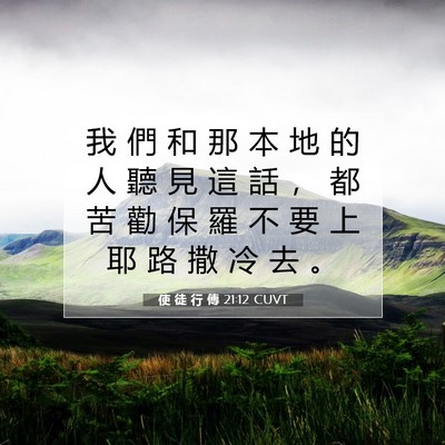 Picture 07 - 使 徒 行 傳 21:12 CUVT - 我 們 和 那 本 地 的 人 聽 見 這 話 - Bible Verse Picture