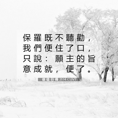 Picture 07 - 使 徒 行 傳 21:14 CUVT - 保 羅 既 不 聽 勸 ， 我 們 便 住 了 - Bible Verse Picture