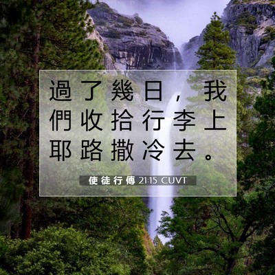 Picture 07 - 使 徒 行 傳 21:15 CUVT - 過 了 幾 日 ， 我 們 收 拾 行 李 上 - Bible Verse Picture