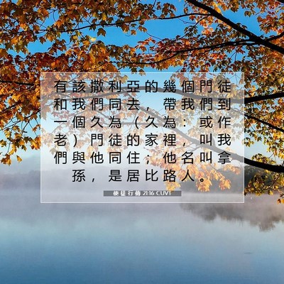 Picture 07 - 使 徒 行 傳 21:16 CUVT - 有 該 撒 利 亞 的 幾 個 門 徒 和 我 - Bible Verse Picture