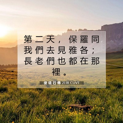 Picture 07 - 使 徒 行 傳 21:18 CUVT - 第 二 天 ， 保 羅 同 我 們 去 見 雅 - Bible Verse Picture