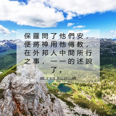 Picture 07 - 使 徒 行 傳 21:19 CUVT - 保 羅 問 了 他 們 安 ， 便 將 神 用 - Bible Verse Picture