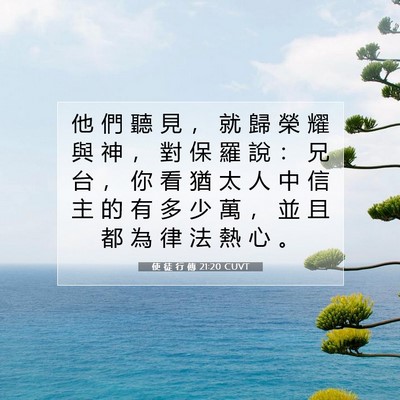 Picture 07 - 使 徒 行 傳 21:20 CUVT - 他 們 聽 見 ， 就 歸 榮 耀 與 神 ， - Bible Verse Picture