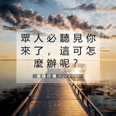 Picture 07 - 使 徒 行 傳 21:22 CUVT - 眾 人 必 聽 見 你 來 了 ， 這 可 怎 - Bible Verse Picture