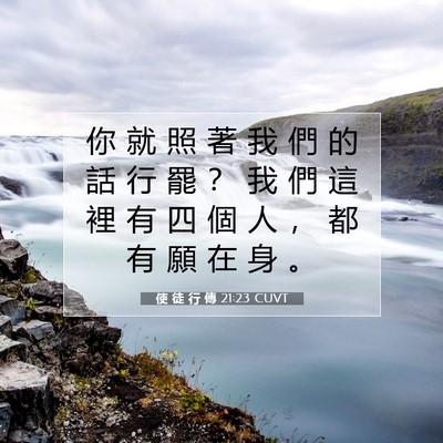 Picture 07 - 使 徒 行 傳 21:23 CUVT - 你 就 照 著 我 們 的 話 行 罷 ？ 我 - Bible Verse Picture
