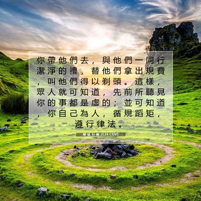 Picture 07 - 使 徒 行 傳 21:24 CUVT - 你 帶 他 們 去 ， 與 他 們 一 同 行 - Bible Verse Picture