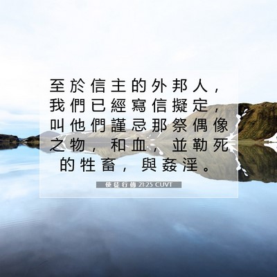 Picture 07 - 使 徒 行 傳 21:25 CUVT - 至 於 信 主 的 外 邦 人 ， 我 們 已 - Bible Verse Picture