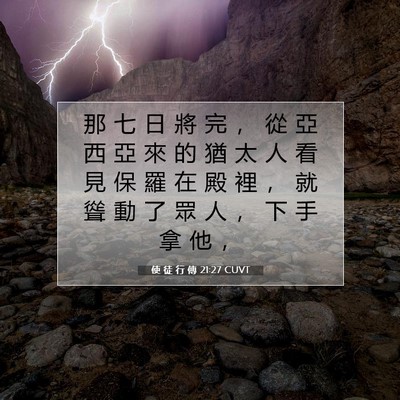 Picture 07 - 使 徒 行 傳 21:27 CUVT - 那 七 日 將 完 ， 從 亞 西 亞 來 的 - Bible Verse Picture