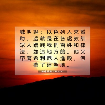 Picture 07 - 使 徒 行 傳 21:28 CUVT - 喊 叫 說 ： 以 色 列 人 來 幫 助 ， - Bible Verse Picture