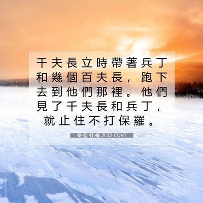 Picture 07 - 使 徒 行 傳 21:32 CUVT - 千 夫 長 立 時 帶 著 兵 丁 和 幾 個 - Bible Verse Picture