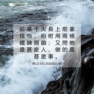 Picture 07 - 使 徒 行 傳 21:33 CUVT - 於 是 千 夫 長 上 前 拿 住 他 ， 吩 - Bible Verse Picture