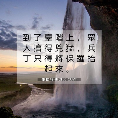 Picture 07 - 使 徒 行 傳 21:35 CUVT - 到 了 臺 階 上 ， 眾 人 擠 得 兇 猛 - Bible Verse Picture