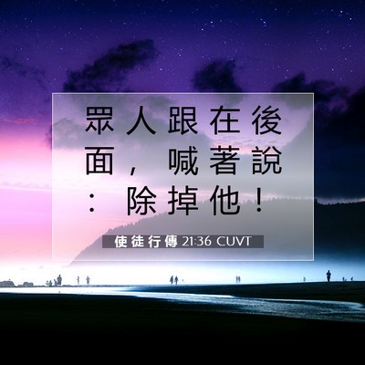 Picture 07 - 使 徒 行 傳 21:36 CUVT - 眾 人 跟 在 後 面 ， 喊 著 說 ： 除 - Bible Verse Picture