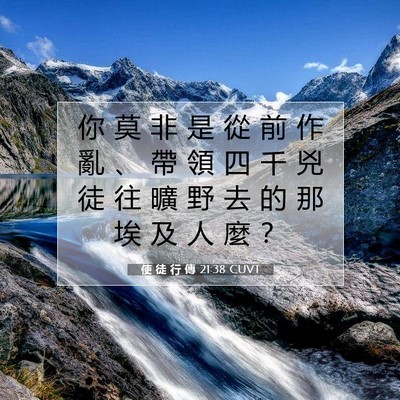 Picture 07 - 使 徒 行 傳 21:38 CUVT - 你 莫 非 是 從 前 作 亂 、 帶 領 四 - Bible Verse Picture
