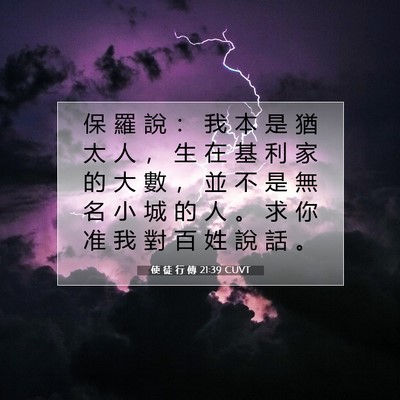 Picture 07 - 使 徒 行 傳 21:39 CUVT - 保 羅 說 ： 我 本 是 猶 太 人 ， 生 - Bible Verse Picture
