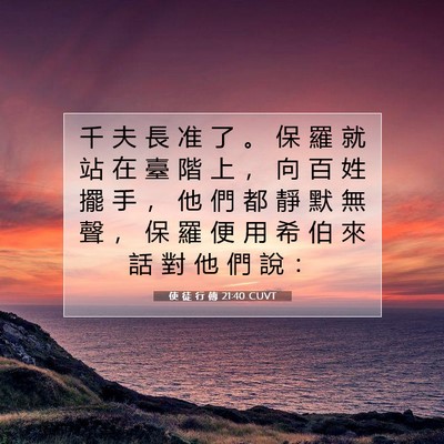 Picture 07 - 使 徒 行 傳 21:40 CUVT - 千 夫 長 准 了 。 保 羅 就 站 在 臺 - Bible Verse Picture