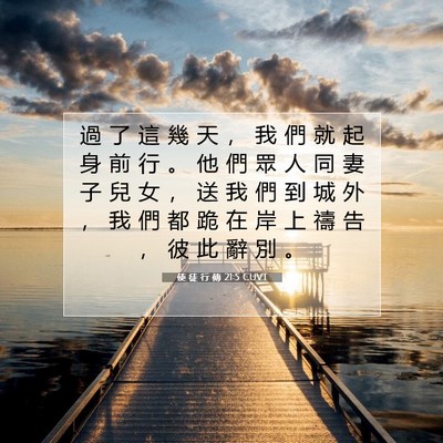Picture 07 - 使 徒 行 傳 21:5 CUVT - 過 了 這 幾 天 ， 我 們 就 起 身 前 - Bible Verse Picture