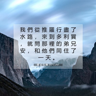 Picture 07 - 使 徒 行 傳 21:7 CUVT - 我 們 從 推 羅 行 盡 了 水 路 ， 來 - Bible Verse Picture