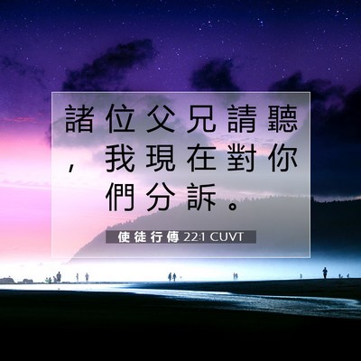 Picture 07 - 使 徒 行 傳 22:1 CUVT - 諸 位 父 兄 請 聽 ， 我 現 在 對 你 - Bible Verse Picture