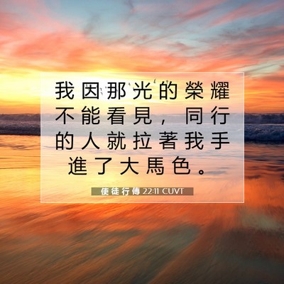 Picture 07 - 使 徒 行 傳 22:11 CUVT - 我 因 那 光 的 榮 耀 不 能 看 見 ， - Bible Verse Picture