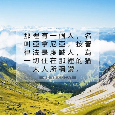 Picture 07 - 使 徒 行 傳 22:12 CUVT - 那 裡 有 一 個 人 ， 名 叫 亞 拿 尼 - Bible Verse Picture