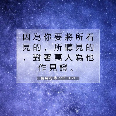 Picture 07 - 使 徒 行 傳 22:15 CUVT - 因 為 你 要 將 所 看 見 的 ， 所 聽 - Bible Verse Picture