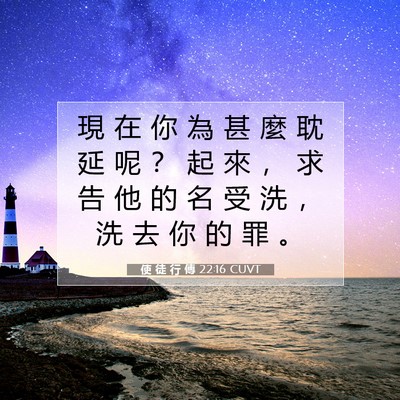 Picture 07 - 使 徒 行 傳 22:16 CUVT - 現 在 你 為 甚 麼 耽 延 呢 ？ 起 來 - Bible Verse Picture