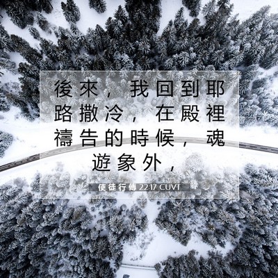 Picture 07 - 使 徒 行 傳 22:17 CUVT - 後 來 ， 我 回 到 耶 路 撒 冷 ， 在 - Bible Verse Picture