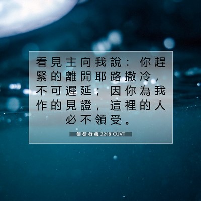 Picture 07 - 使 徒 行 傳 22:18 CUVT - 看 見 主 向 我 說 ： 你 趕 緊 的 離 - Bible Verse Picture