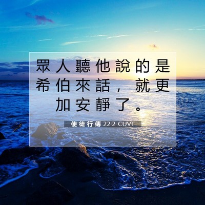 Picture 07 - 使 徒 行 傳 22:2 CUVT - 眾 人 聽 他 說 的 是 希 伯 來 話 ， - Bible Verse Picture